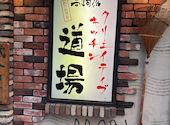 高崎流クリエイティブキッチン 道場 十三本店: たかひろさんの2026年09月02日の1枚目の投稿写真