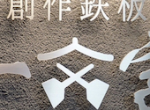 創作鉄板 一文字: かめさんの2026年06月10日の1枚目の投稿写真