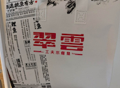 翠雲 上野店: liyuanさんの2025年11月24日の1枚目の投稿写真