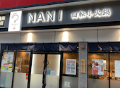 NANI 回転小火鍋 熱田六番南店: アキラさんの2020年10月26日の2枚目の投稿写真