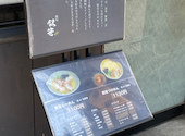 麺処 銀笹の口コミ画像1