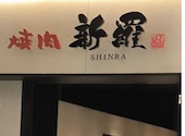 焼肉 新羅 MONA新浦安店: tokoaさんの2026年07月31日の1枚目の投稿写真