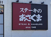 ステーキのあさくま 津島店: tokoaさんの2026年08月17日の1枚目の投稿写真