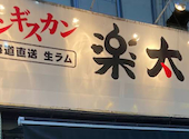 ジンギスカン 楽太郎 新橋店: tokoaさんの2026年08月05日の1枚目の投稿写真