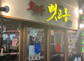 韓国亭 ペッコドン: Ayuさんの2026年07月07日の1枚目の投稿写真