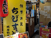 餃子工房 ちびすけ 阿倍野橋店: としさんの2026年03月28日の1枚目の投稿写真