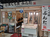 まぐろ丼ぶんた: ぶんぶん丸さんの2026年04月12日の1枚目の投稿写真