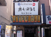 魚七鮮魚店 稲毛直売所: Motoさんの2026年08月25日の1枚目の投稿写真