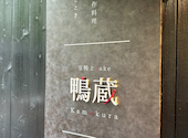 京鴨とsake 鴨蔵 kamokura: かよさんの2026年05月21日の2枚目の投稿写真