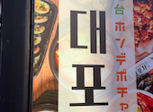 韓国料理 ホンデポチャ 名古屋大須店: あぽさんの2026年10月11日の1枚目の投稿写真