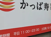 かっぱ寿司 逗子店: ヒデさんの2026年06月29日の1枚目の投稿写真