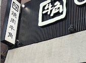 牛角 初台店: いのさんの2026年05月25日の2枚目の投稿写真