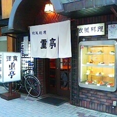 欧風料理・重亭: アレコ近藤さんの2007年07月18日の1枚目の投稿写真