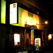 なかや食堂: アレコ近藤さんの2007年10月01日の3枚目の投稿写真