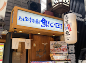 元祖ぶっち切り寿司 魚心 本店: みぽぽさんの2026年03月28日の2枚目の投稿写真