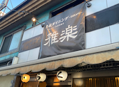鉄板ダイニング 雅楽: みぽぽさんの2026年06月21日の1枚目の投稿写真