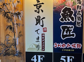 京町てまり 新橋店: aaaさんの2026年05月12日の1枚目の投稿写真