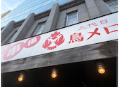 三代目鳥メロ JR和歌山駅前店: なおちゃんさんの2026年08月23日の1枚目の投稿写真