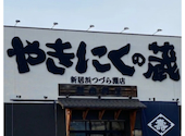 やきにくの蔵新居浜つづら淵店: せかやすさんの2026年02月22日の1枚目の投稿写真