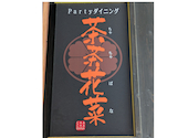 ちゃちゃばな 茶茶花菜: テゲテゲさんの2026年03月01日の2枚目の投稿写真