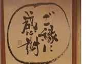 創作居酒屋 縁 en: テゲテゲさんの2026年09月11日の1枚目の投稿写真