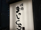 焼肉 まっしぐら 上石神井店 : なかじさんの2025年04月02日の1枚目の投稿写真