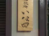 肥後橋 いな田: てっしーなさんの2026年01月03日の1枚目の投稿写真