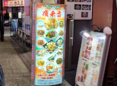 台湾料理 夜来香 新宿店: mazakaさんの2024年11月28日の1枚目の投稿写真