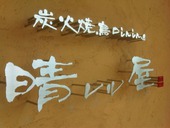 炭火焼鳥Dining 晴レル屋 深井店: ドリちゃんさんの2011年09月05日の1枚目の投稿写真