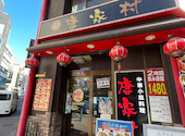 中華料理 唐家村 関内: JIROさんの2026年04月13日の1枚目の投稿写真