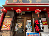 中華料理 唐家村 関内: yokohamadianaさんの2026年08月21日の1枚目の投稿写真