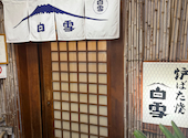 広島 炉端焼き 白雪: みえてぃさんの2026年03月21日の3枚目の投稿写真