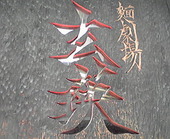 麺劇場 玄瑛: ぽたやさんの2010年07月19日の3枚目の投稿写真