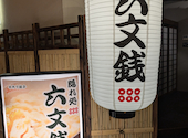 隠れ処 六文銭 つくばデイズタウン店: ボウズさんの2026年04月26日の1枚目の投稿写真
