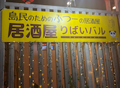 居酒屋 りばいバル: Pさんの2026年03月25日の1枚目の投稿写真