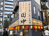 串カツ田中 新橋駅前店: ひでさんの2026年09月09日の2枚目の投稿写真