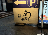 鰻の成瀬 堺新金岡店: ぎりちょさんの2026年04月19日の3枚目の投稿写真