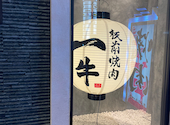 板前焼肉一牛 難波 道頓堀店 離れ: ぽにょさんの2023年11月29日の2枚目の投稿写真