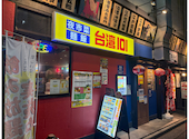 夜市菜 麺飯 台湾101 秋葉原店: むーさんの2026年08月29日の1枚目の投稿写真