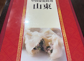 中国家庭料理山東／２号館の口コミ画像1
