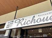 李朝園 松井山手店: やぎぬまさんの2026年05月25日の1枚目の投稿写真