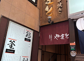 大和野菜と串焼き やまと 近鉄奈良店: やぎぬまさんの2026年08月24日の1枚目の投稿写真