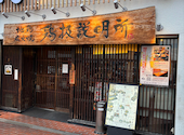 地鶏炭火焼 鶏扱説明所 学園前店: やぎぬまさんの2026年09月18日の1枚目の投稿写真