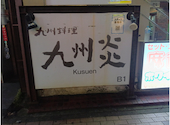 もつ鍋・水炊き 九州料理  九州炎（くすえん） 藤沢店: Tさんの2025年06月の1枚目の投稿写真