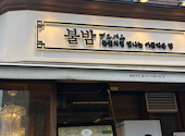 韓国料理 ブルバム 新大久保店: みーちゃんさんの2026年06月16日の3枚目の投稿写真