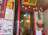 天天菜館の口コミ画像1
