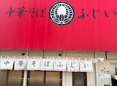 中華そばふじい 野田阪神店: ちーやんさんの2026年09月07日の2枚目の投稿写真