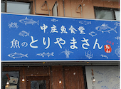 中庄魚食堂 二代目魚のとりやまさん: ミニバさんの2026年02月09日の1枚目の投稿写真