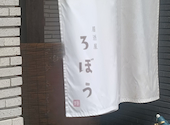 寿司天ぷら居酒屋 ろぼう: まなよさんの2026年09月30日の1枚目の投稿写真