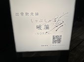 出雲馳走縁 しゃぶしゃぶ暖簾: くくさんの2026年04月29日の1枚目の投稿写真